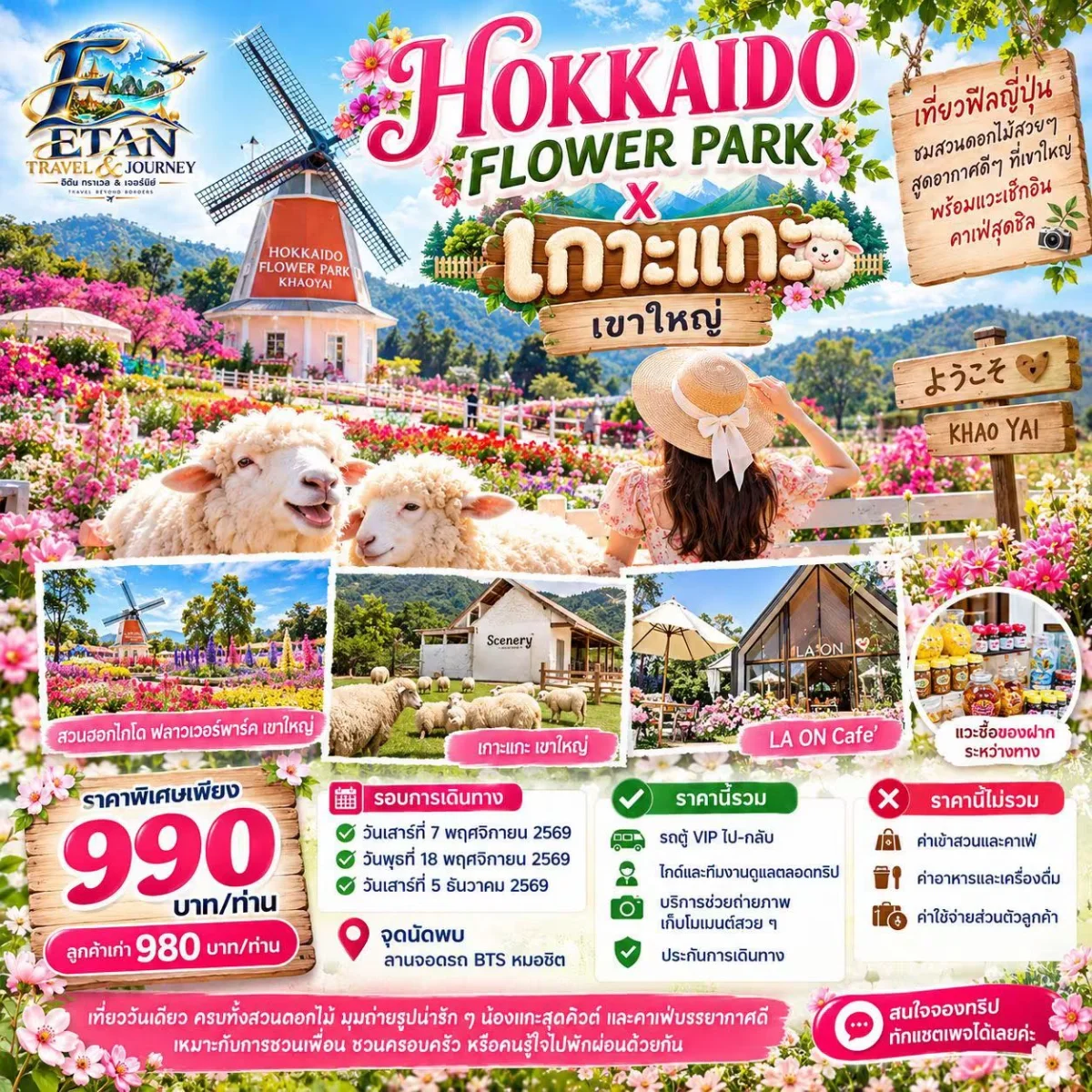 โปสเตอร์ทริป สวนฮอกไกโด ฟลาวเวอร์พาร์ค และเกาะแกะ เขาใหญ่ ราคา 990 บาท