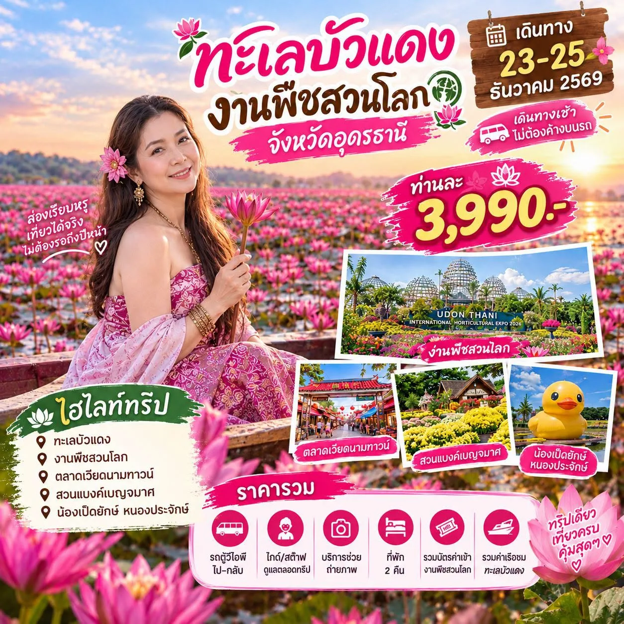 พืชสวนโลก-ทุ่งบัวแดง (อุดรธานี) วันที่ 3