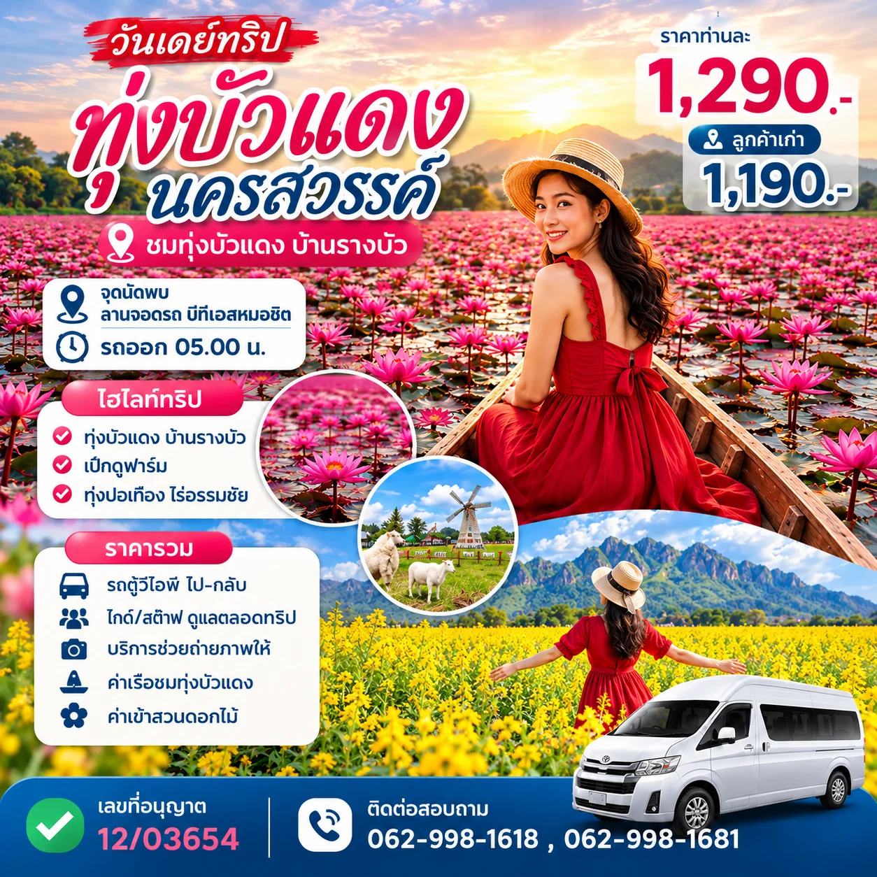 ทุ่งบัวแดงนครสวรรค์-วันเดย์ทริป