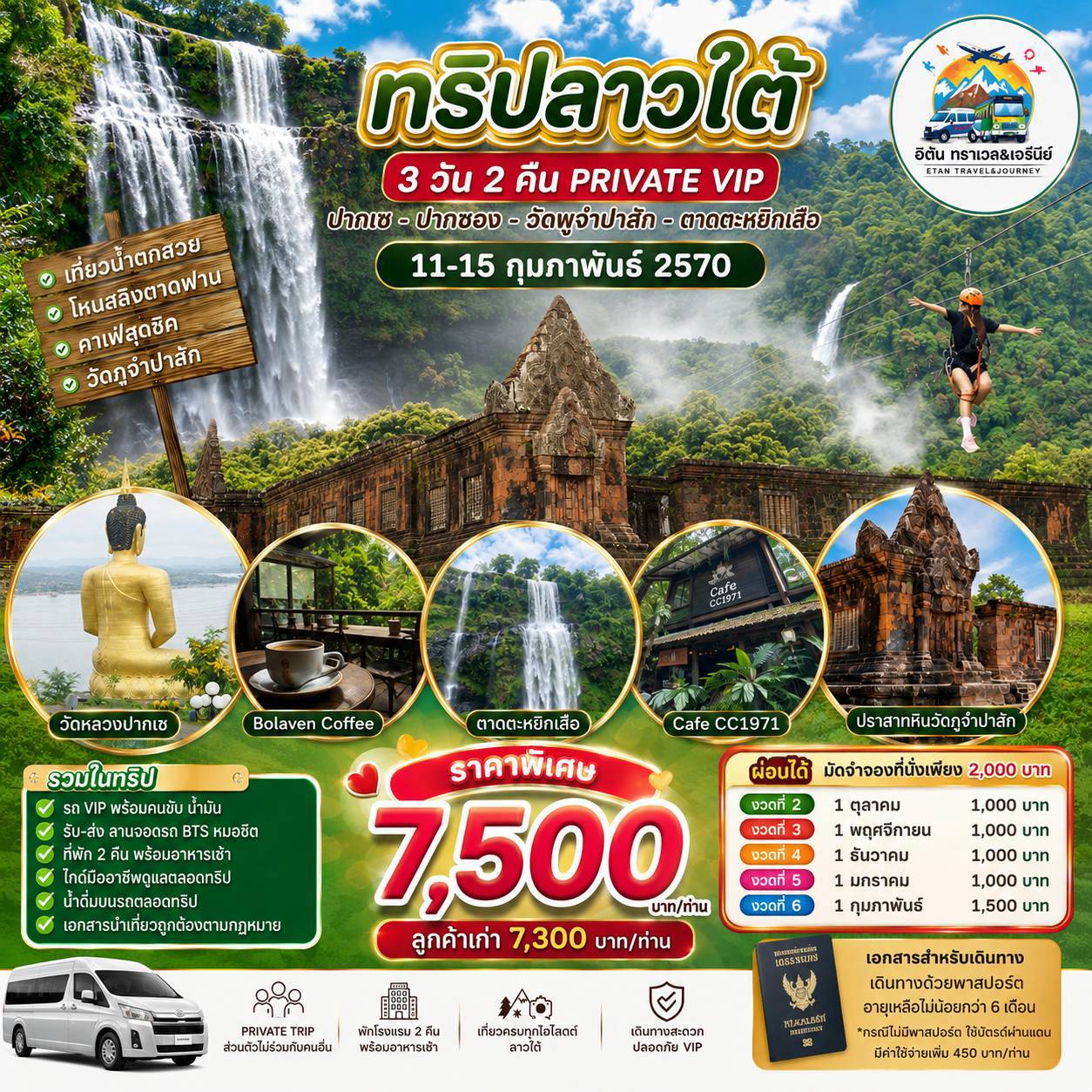ลาวใต้ ปากเซ – ปากซอง – โบลาเวน – ตาดตะหยิกเสือ – วัดพูจำปาสัก