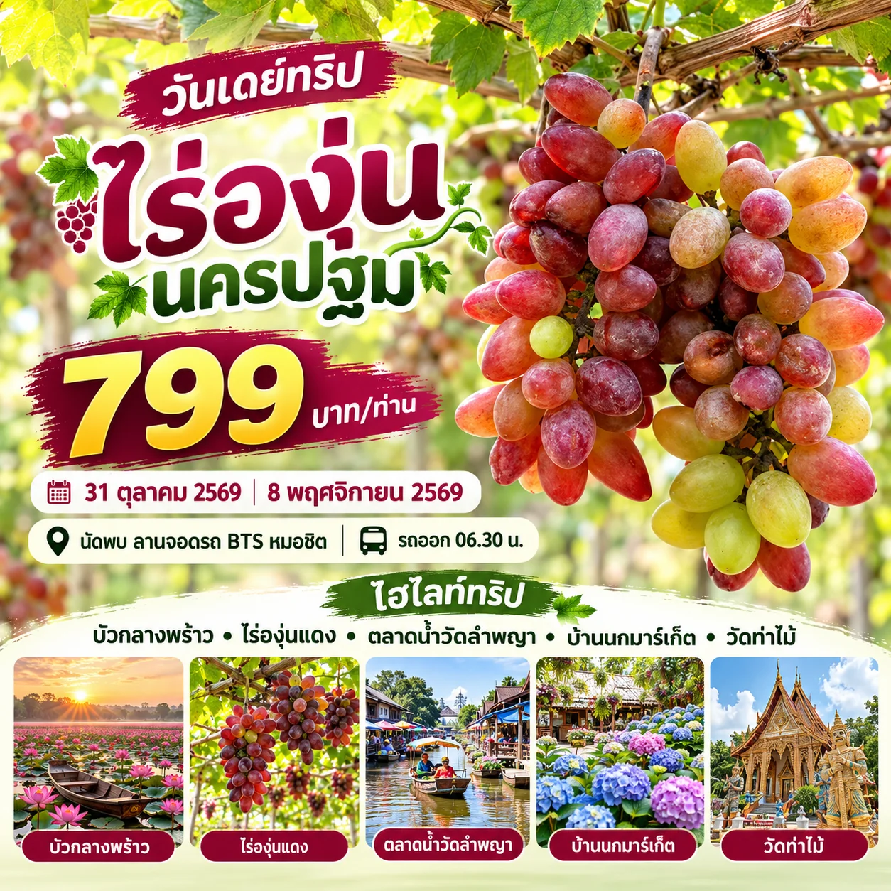 วันเดย์ทริป สวนองุ่น นครปฐม