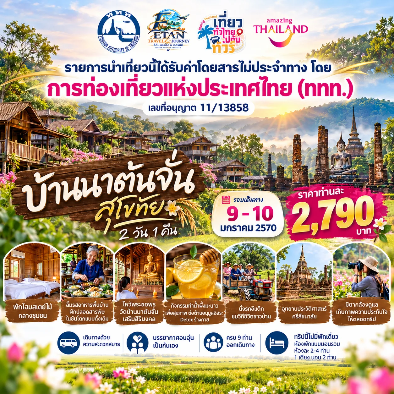 บ้านนาต้นจั่น จังหวัดสุโขทัย วันที่ 2