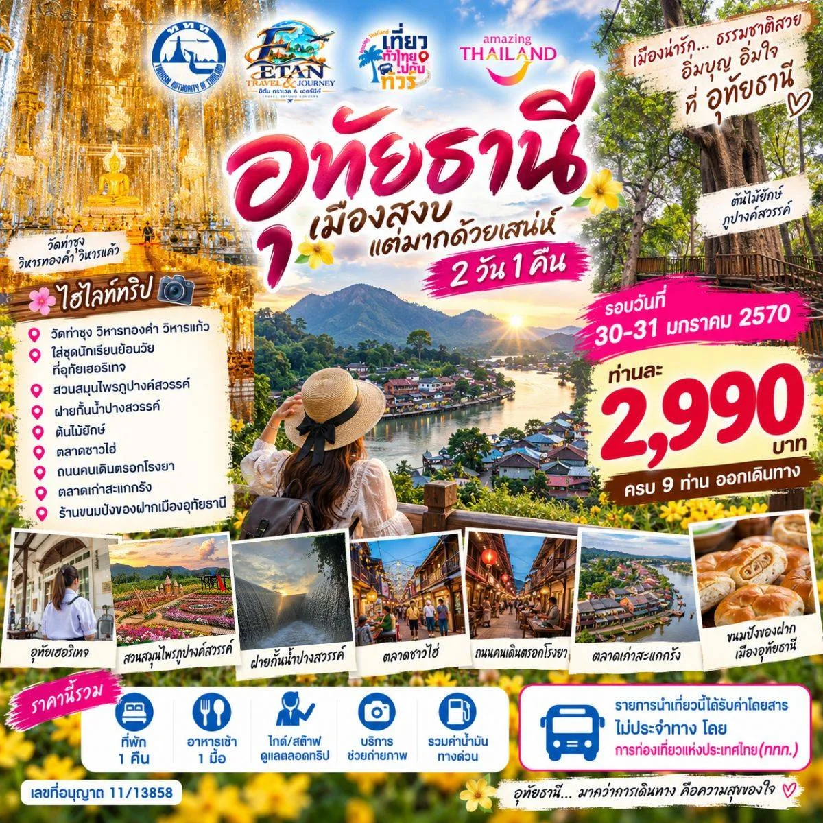 อุทัยธานี 2วัน1คืน วันที่ 2