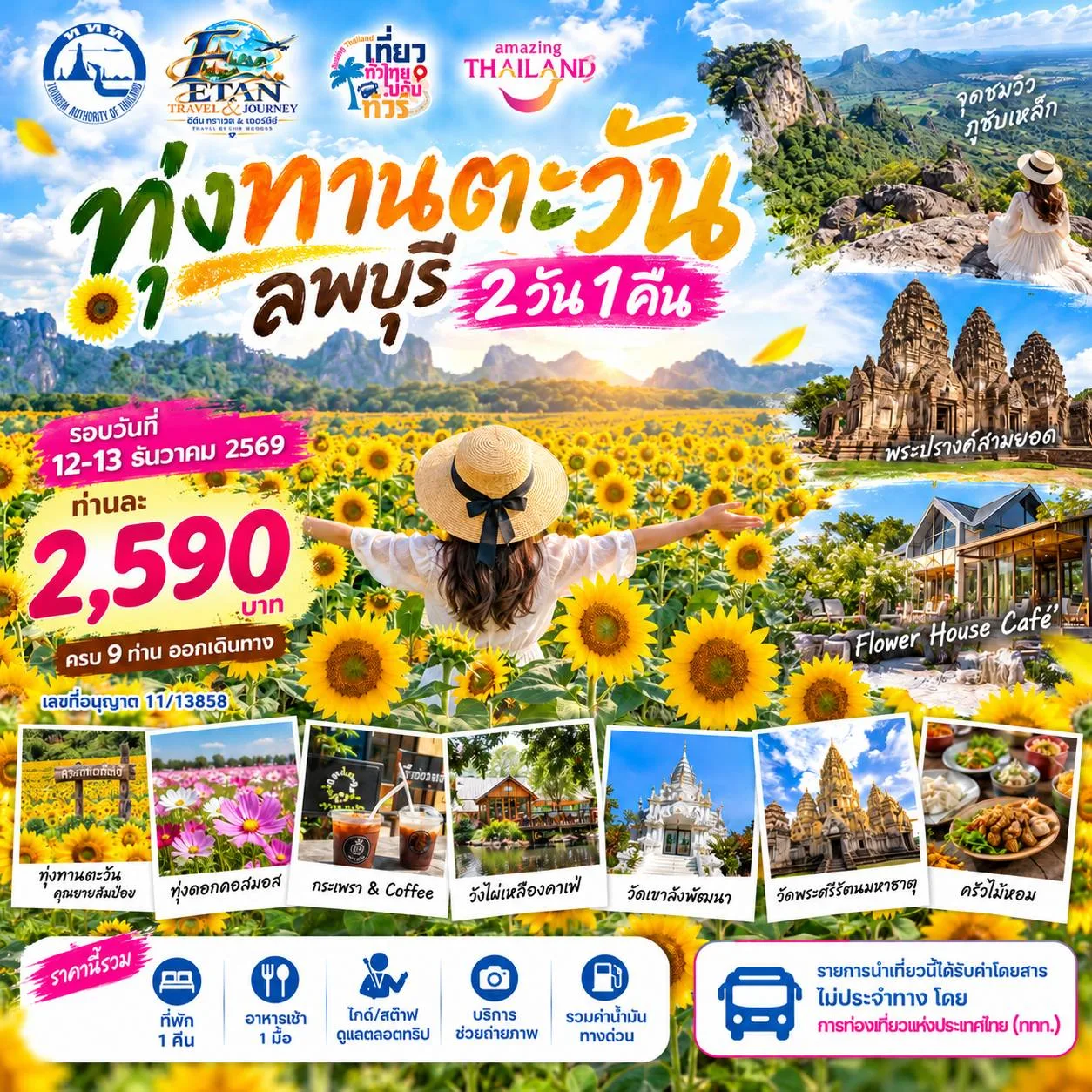 ลพบุรี 2วัน1คืน วันที่ 2